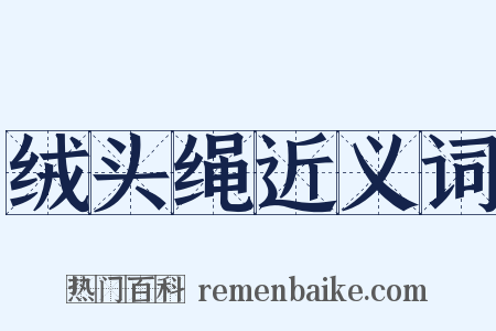 绒头绳近义词是什么意思的图片